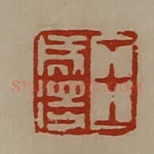 清代 陈介祺藏并辑 印谱《王成得》篆刻印章作品图片欣赏