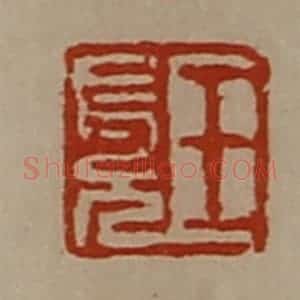 清代 陈介祺藏并辑 印谱《王长兄》篆刻印章作品图片欣赏