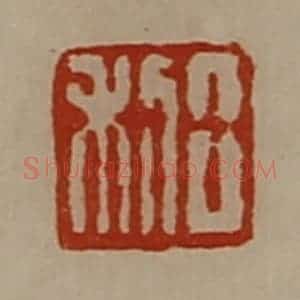 清代 陈介祺藏并辑 印谱《日利》篆刻印章作品图片欣赏