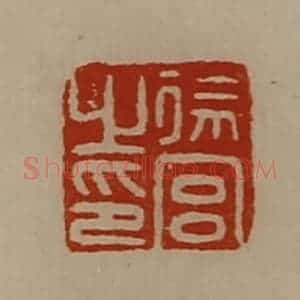 清代 陈介祺藏并辑 印谱《徐宫之印》篆刻印章作品图片欣赏