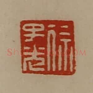 清代 陈介祺藏并辑 印谱《徐子光》篆刻印章作品图片欣赏