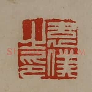清代 陈介祺藏并辑 印谱《袁仆之印》篆刻印章作品图片欣赏