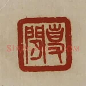 清代 陈介祺藏并辑 印谱《事闲》篆刻印章作品图片欣赏