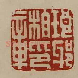 清代 陈介祺藏并辑 印谱《琅邪相印章》篆刻印章作品图片欣赏
