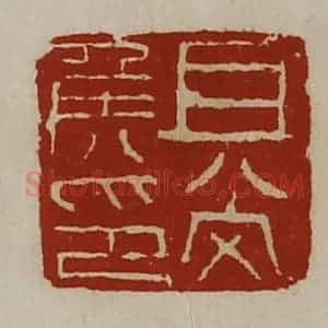 清代 陈介祺藏并辑 印谱《且尚侯印》篆刻印章作品图片欣赏