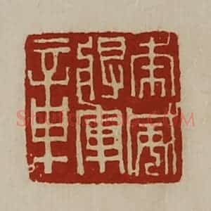清代 陈介祺藏并辑 印谱《虎威将军章》篆刻印章作品图片欣赏