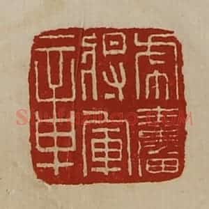 清代 陈介祺藏并辑 印谱《虎奋将军章》篆刻印章作品图片欣赏