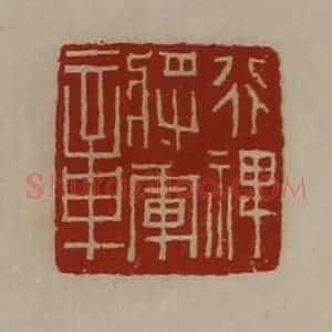 清代 陈介祺藏并辑 印谱《行裨将军章》篆刻印章作品图片欣赏