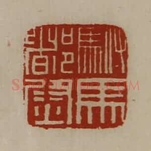 清代 陈介祺藏并辑 印谱《驸马都尉》篆刻印章作品图片欣赏