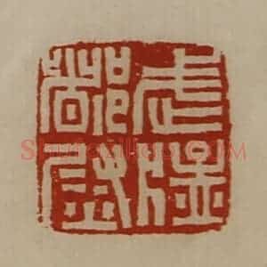 清代 陈介祺藏并辑 印谱《武猛都尉》篆刻印章作品图片欣赏