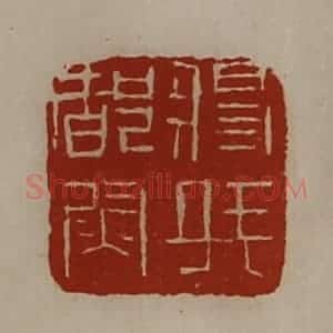 清代 陈介祺藏并辑 印谱《将兵都尉》篆刻印章作品图片欣赏