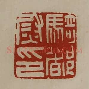 清代 陈介祺藏并辑 印谱《骑都尉印》篆刻印章作品图片欣赏