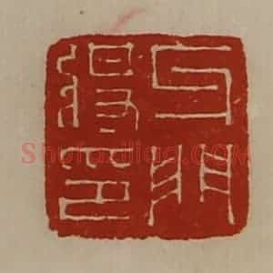 清代 陈介祺藏并辑 印谱《牙门将印》篆刻印章作品图片欣赏