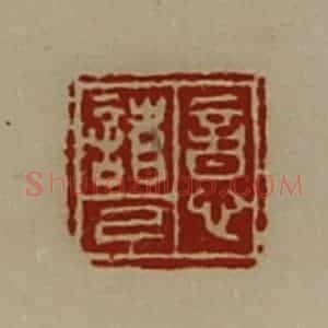 清代 陈介祺藏并辑 印谱《意诸己》篆刻印章作品图片欣赏