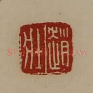 清代 陈介祺藏并辑 印谱《赵壮》篆刻印章作品图片欣赏