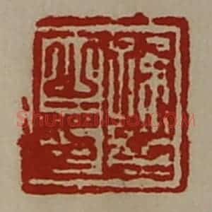 清代 陈介祺藏并辑 印谱《季卿》篆刻印章作品图片欣赏