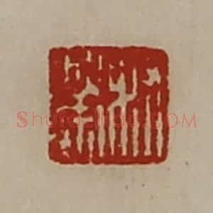清代 陈介祺藏并辑 印谱《髙崇》篆刻印章作品图片欣赏