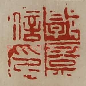 清代 陈介祺藏并辑 印谱《叔荣》篆刻印章作品图片欣赏