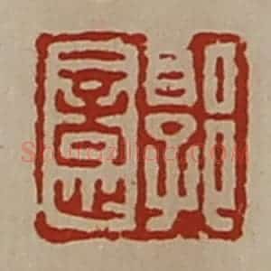 清代 陈介祺藏并辑 印谱《郭意信印》篆刻印章作品图片欣赏