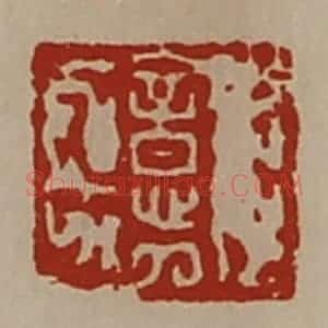 清代 陈介祺藏并辑 印谱《郭意》篆刻印章作品图片欣赏