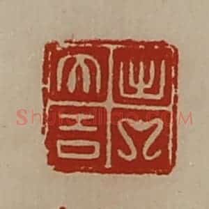清代 陈介祺藏并辑 印谱《意》篆刻印章作品图片欣赏