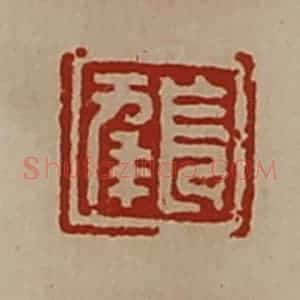 清代 陈介祺藏并辑 印谱《出入大吉》篆刻印章作品图片欣赏