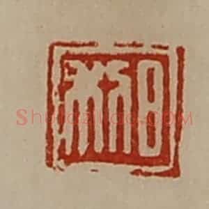 清代 陈介祺藏并辑 印谱《长幸》篆刻印章作品图片欣赏