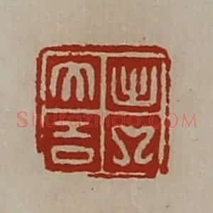 清代 陈介祺藏并辑 印谱《日利》篆刻印章作品图片欣赏