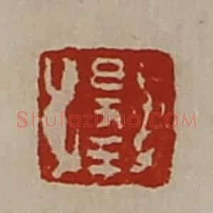 清代 陈介祺藏并辑 印谱《出入大吉》篆刻印章作品图片欣赏