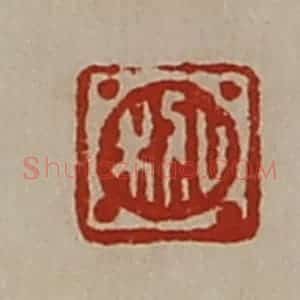清代 陈介祺藏并辑 印谱《日幸》篆刻印章作品图片欣赏