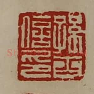 清代 陈介祺藏并辑 印谱《孙古之印》篆刻印章作品图片欣赏