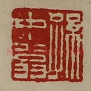 清代 陈介祺藏并辑 印谱《孙古信印》篆刻印章作品图片欣赏