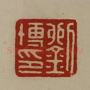 清代 陈介祺藏并辑 印谱《孙中翁》篆刻印章作品图片欣赏