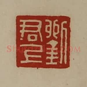 清代 陈介祺藏并辑 印谱《刘博印》篆刻印章作品图片欣赏