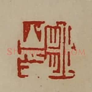 清代 陈介祺藏并辑 印谱《刘君上》篆刻印章作品图片欣赏