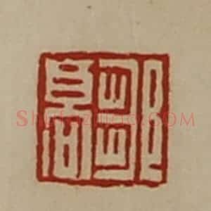 清代 陈介祺藏并辑 印谱《邹山印》篆刻印章作品图片欣赏