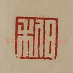 清代 陈介祺藏并辑 印谱《邹高》篆刻印章作品图片欣赏