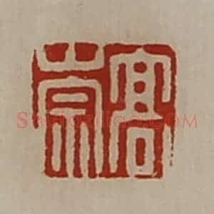 清代 陈介祺藏并辑 印谱《日利》篆刻印章作品图片欣赏