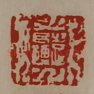 清代 陈介祺藏并辑 印谱《日利》篆刻印章作品图片欣赏