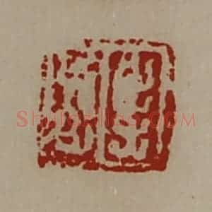 清代 陈介祺藏并辑 印谱《杨利中》篆刻印章作品图片欣赏