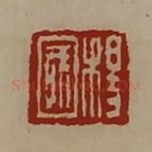 清代 陈介祺藏并辑 印谱《杨国》篆刻印章作品图片欣赏