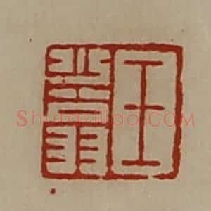 清代 陈介祺藏并辑 印谱《王少翁》篆刻印章作品图片欣赏