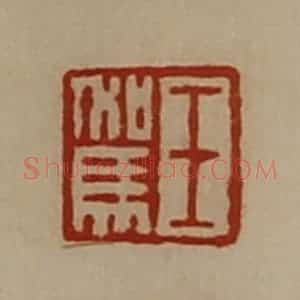 清代 陈介祺藏并辑 印谱《王驾》篆刻印章作品图片欣赏