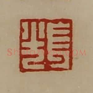 清代 陈介祺藏并辑 印谱《长光》篆刻印章作品图片欣赏