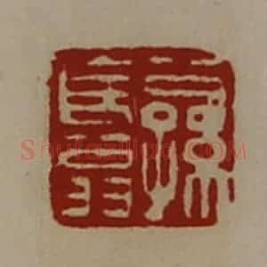 清代 陈介祺藏并辑 印谱《公孙长翁》篆刻印章作品图片欣赏