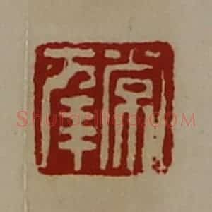 清代 陈介祺藏并辑 印谱《常幸》篆刻印章作品图片欣赏