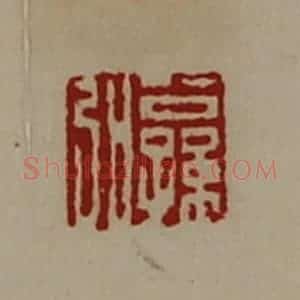 清代 陈介祺藏并辑 印谱《公孙弘》篆刻印章作品图片欣赏