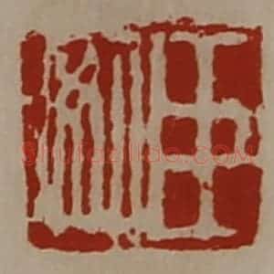 清代 陈介祺藏并辑 印谱《袁长孺》篆刻印章作品图片欣赏