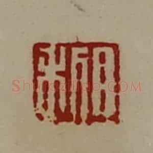 清代 陈介祺藏并辑 印谱《日利》篆刻印章作品图片欣赏