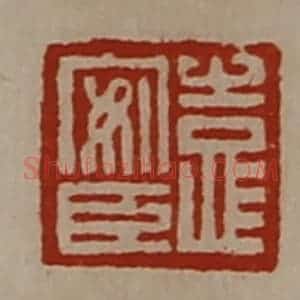 清代 陈介祺藏并辑 印谱《臣安》篆刻印章作品图片欣赏
